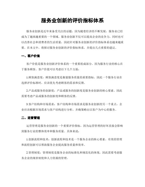 服务业创新的评价指标体系