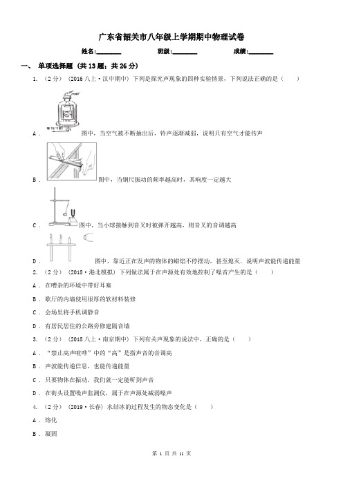 广东省韶关市八年级上学期期中物理试卷