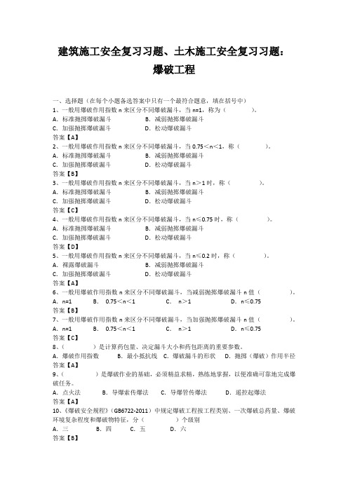 建筑施工安全复习习题、土木施工安全复习习题：爆破工程