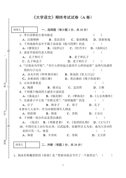 《大学语文》期终考试试卷(A卷)及答案