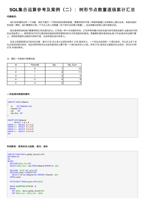 SQL集合运算参考及案例（二）：树形节点数量逐级累计汇总