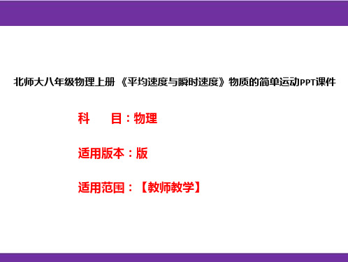 北师大八年级物理上册 《平均速度与瞬时速度》物质的简单运动PPT课件