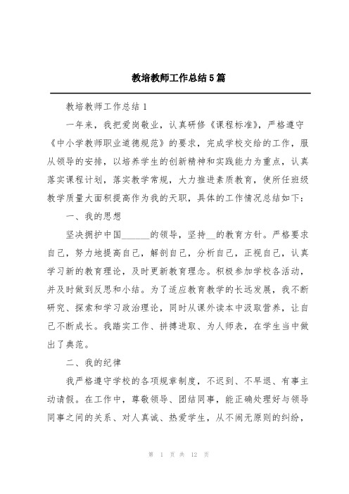 教培教师工作总结5篇