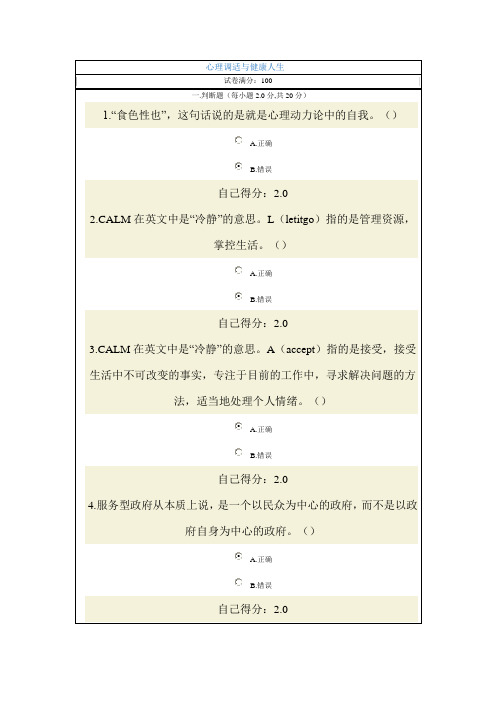 心理调适与健康人生试卷答案满分