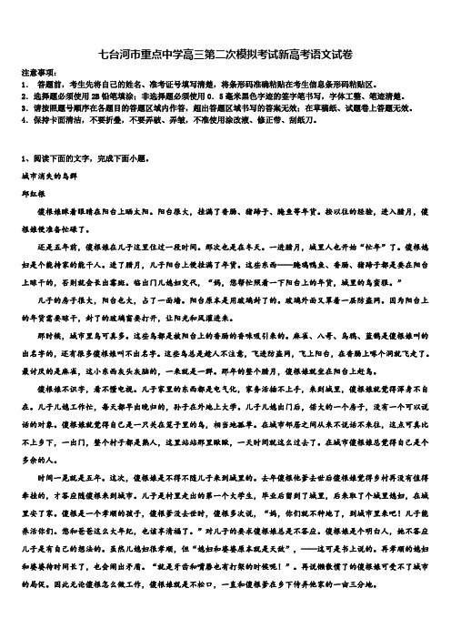 七台河市重点中学高三第二次模拟考试新高考语文试卷及答案解析