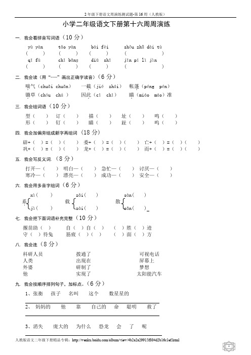 2年级下册语文周演练测试题-第16周