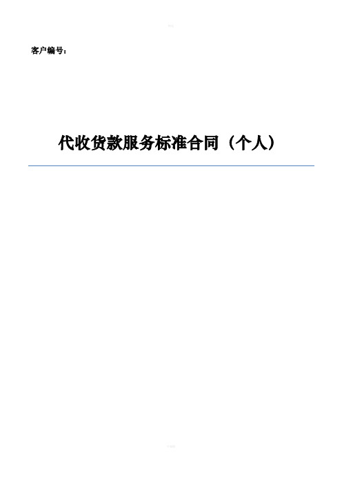 代收货款服务标准合同个人docx
