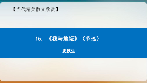 【新教材】《我与地坛》优秀ppt—高中语文统编版上册