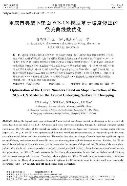 重庆市典型下垫面SCS-CN模型基于坡度修正的径流曲线数优化