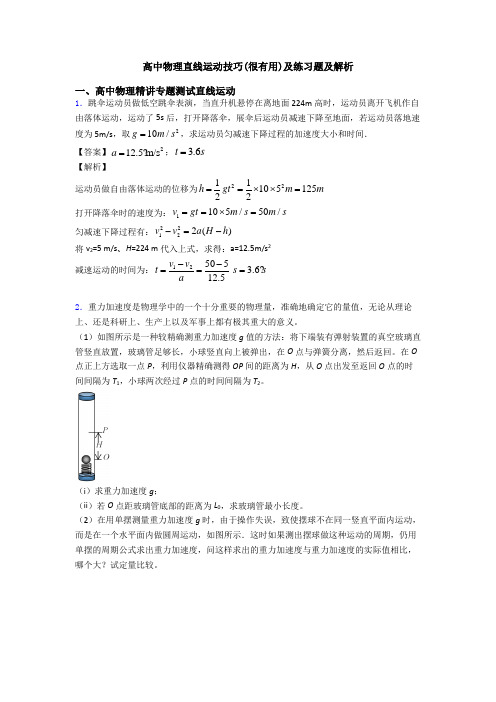 高中物理直线运动技巧(很有用)及练习题及解析