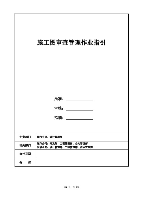 施工图审查管理作业指引