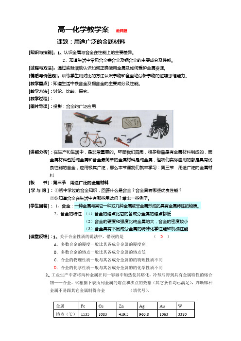 化学新人教版必修1 3.3《用途广泛的金属材料》教学案