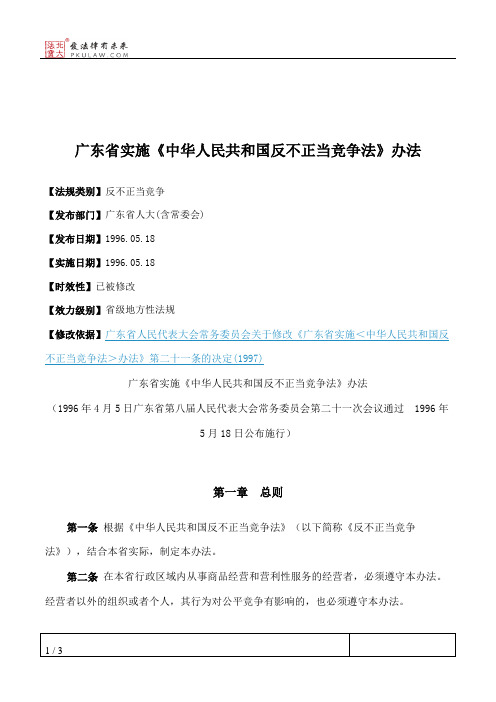 广东省实施《中华人民共和国反不正当竞争法》办法