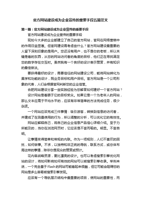 官方网站建设成为企业宣传的重要手段五篇范文