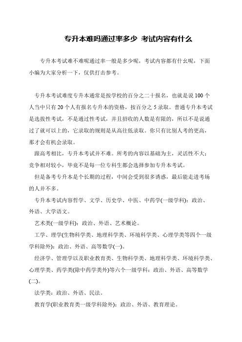 专升本难吗通过率多少 考试内容有什么