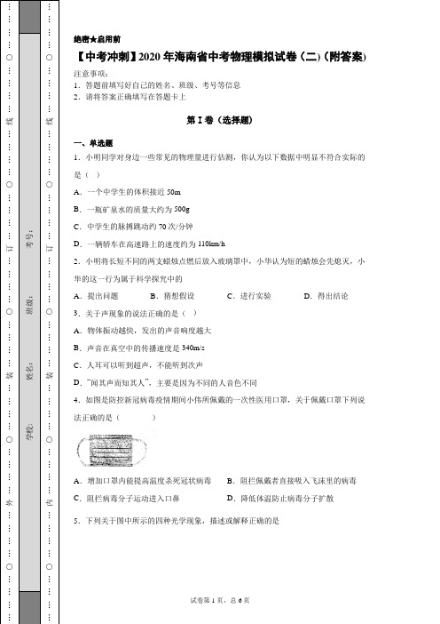 【中考冲刺】2020年海南省中考物理模拟试卷(二)(附答案)