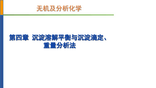 沉淀平衡与沉淀滴定、重量分析法