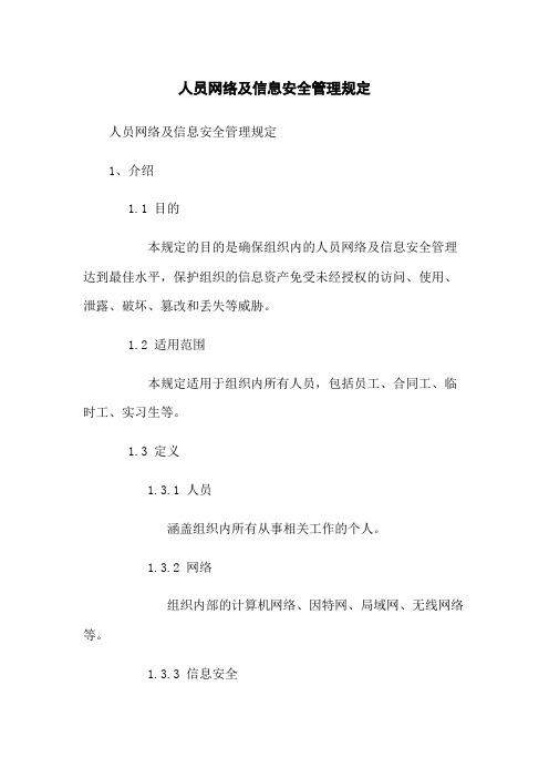 人员网络及信息安全管理规定