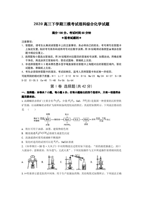 2020高三下学期三模考试理科综合化学试题Word版附答案及解析