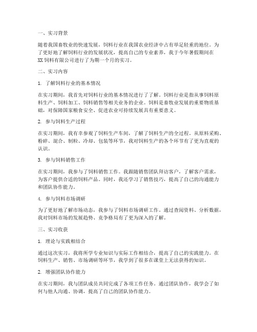 饲料实习报告范文