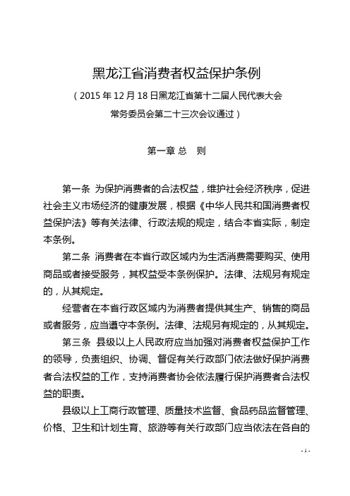 黑龙江省消费者权益保护条例