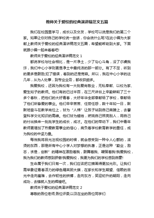 教师关于爱校的经典演讲稿范文五篇