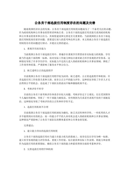 公务员干部选拔任用制度存在的问题及完善