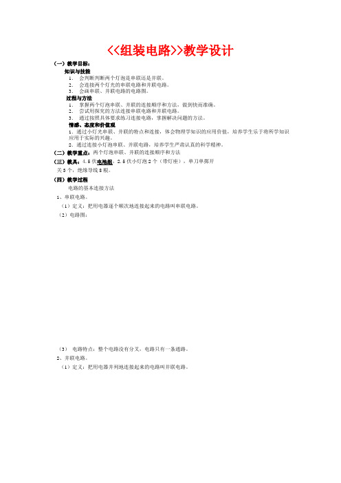 北师大版九年级物理全一册11.2《学生实验：组装电路》 课程教学设计