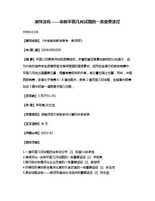 演绎深化——命制平面几何试题的一条重要途径