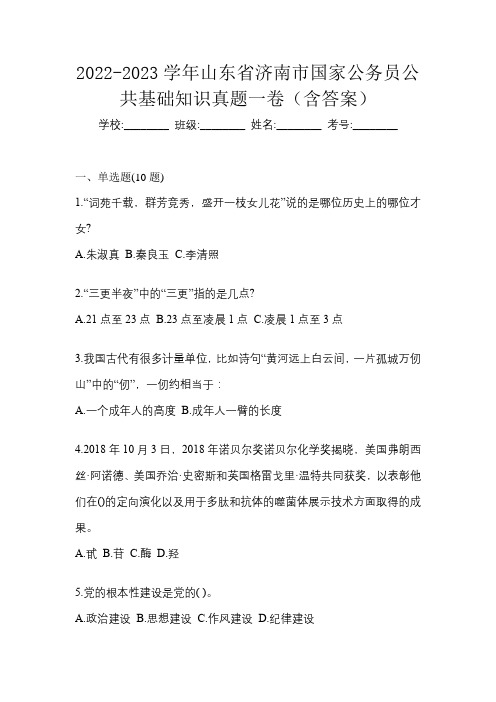 2022-2023学年山东省济南市国家公务员公共基础知识真题一卷(含答案)