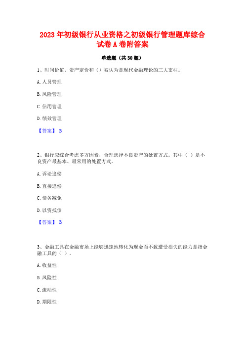 2023年初级银行从业资格之初级银行管理题库综合试卷A卷附答案