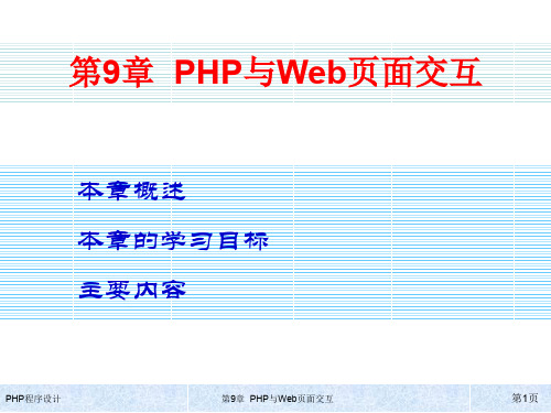 第9章 PHP与Web页面交互