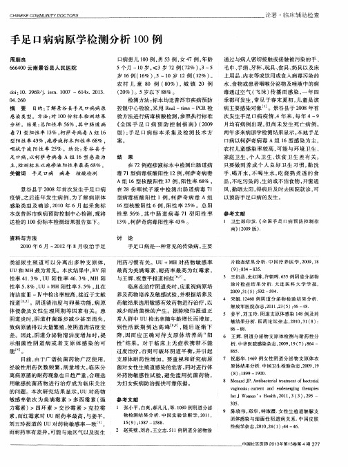 手足口病病原学检测分析100例