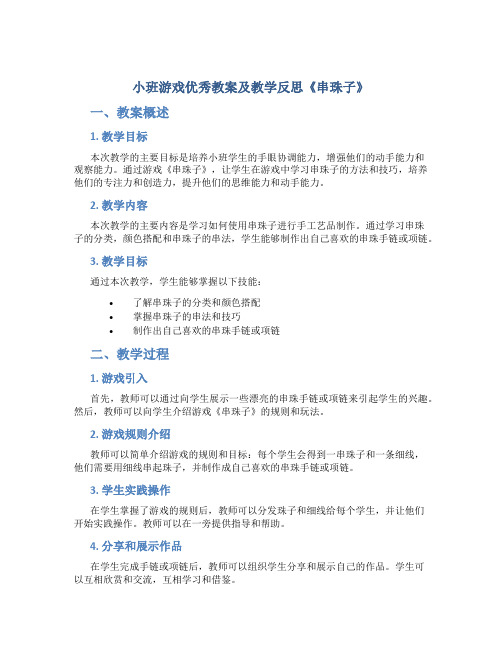 小班游戏优秀教案及教学反思《串珠子》