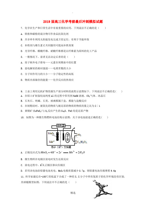 高三化学考前最后冲刺模拟试题