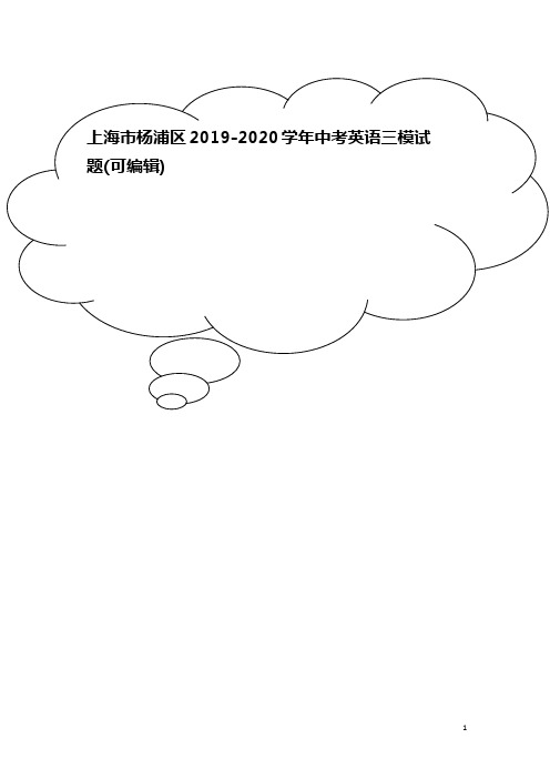 上海市杨浦区2019-2020学年中考英语三模试题