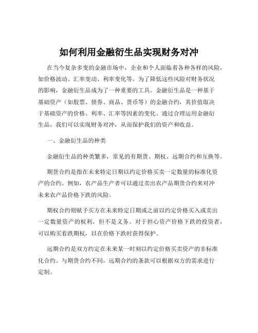 如何利用金融衍生品实现财务对冲