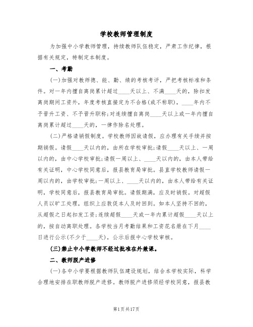 学校教师管理制度（六篇）