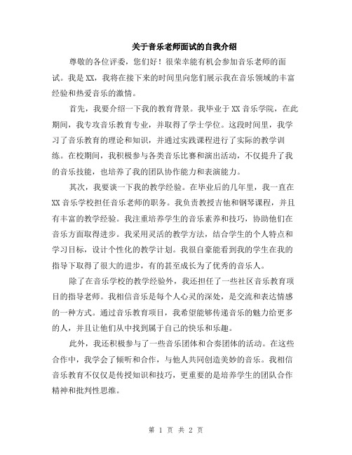 关于音乐老师面试的自我介绍