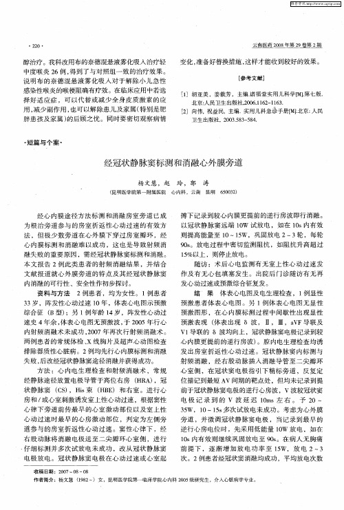 经冠状静脉窦标测和消融心外膜旁道