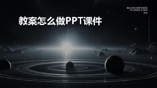 教案怎么做ppt课件