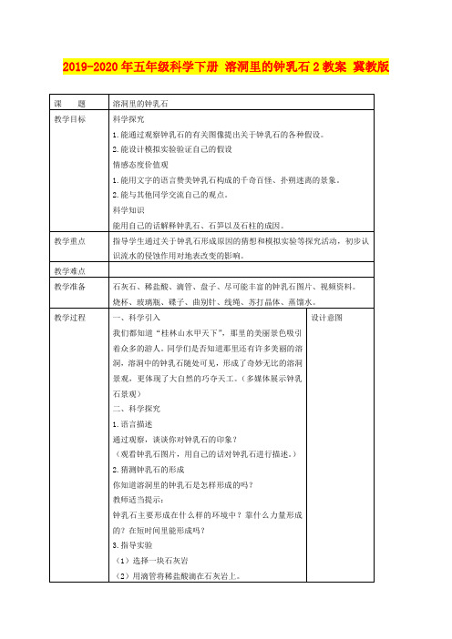 2019-2020年五年级科学下册 溶洞里的钟乳石2教案 冀教版