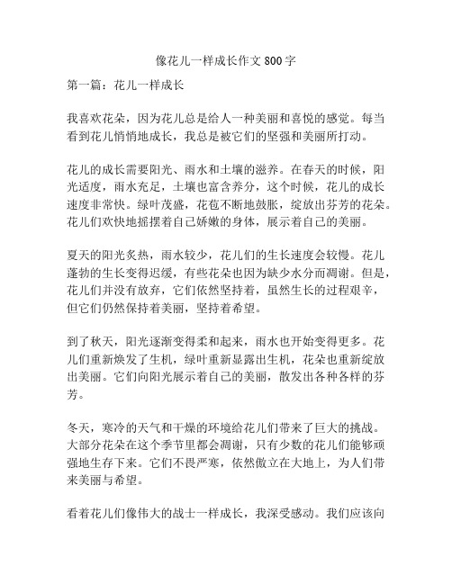 像花儿一样成长作文800字