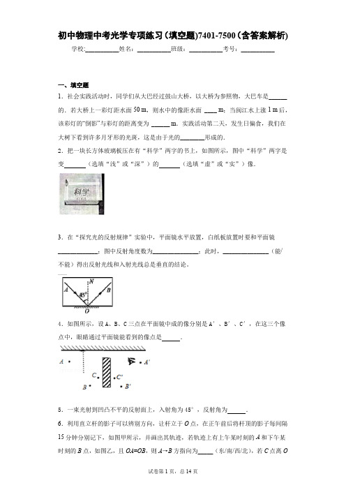 初中物理中考光学专项练习(填空题)7401-7500(含答案解析)