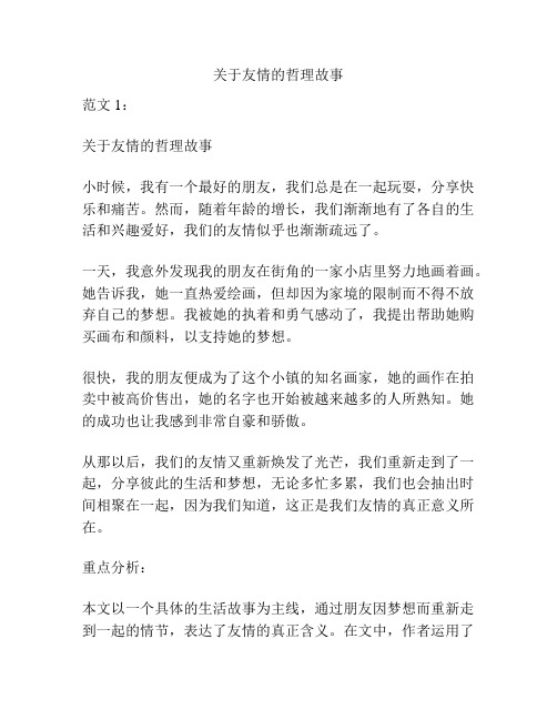 关于友情的哲理故事