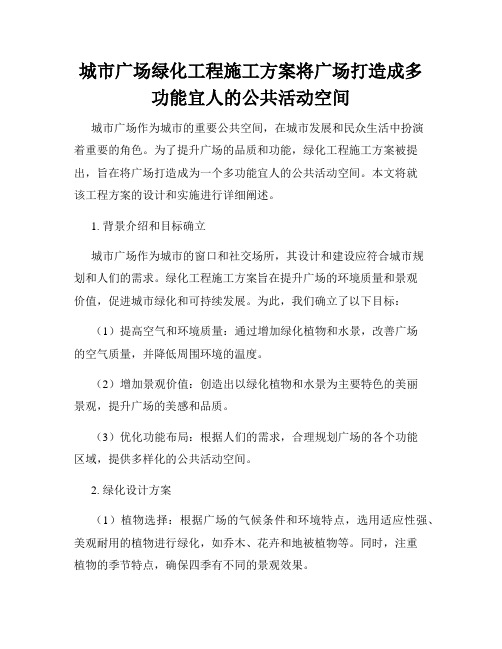 城市广场绿化工程施工方案将广场打造成多功能宜人的公共活动空间