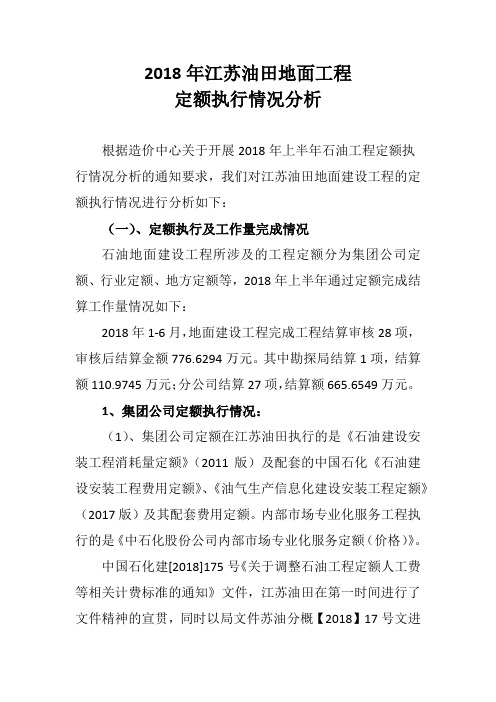 2018年地面工程定额执行情况分析(地面科)