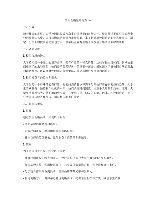 校园营销策划方案doc