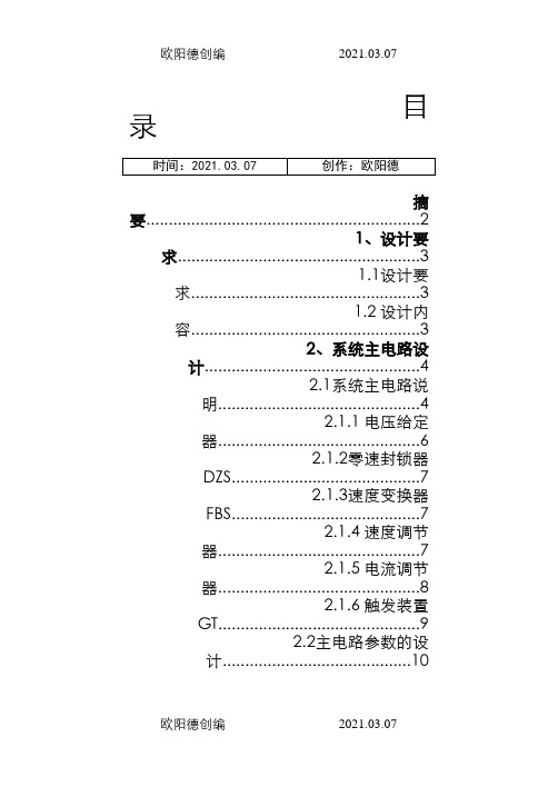 双闭环晶闸管不可逆直流调速系统