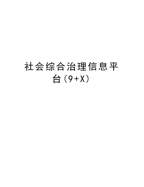 社会综合治理信息平台(9+X)说课讲解